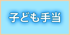 �q�ǂ��蓖�ɂ���