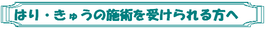 �͂�E���イ�̎{�p���󂯂������ 