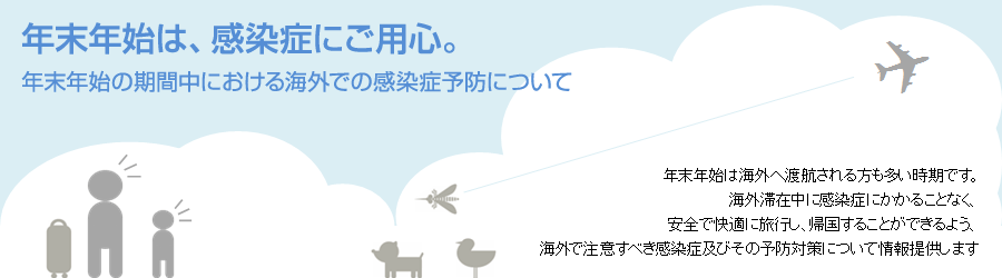 年末年始は、感染症にご用心。