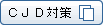 �b�i�c�΍�
