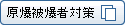 �����픚�ґ΍�