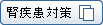 �t�����΍�