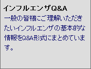 インフルエンザQ&A 一般の皆様にご理解いただきたいインフルエンザの基本的な情報をQ&A形式にまとめています。