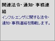 関連法令・通知・事務連絡 インフルエンザに関する法令・通知・事務連絡を掲載します。