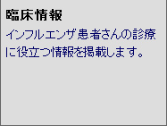 臨床情報 インフルエンザ患者さんの診療に役立つ情報を掲載します。