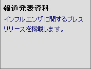 報道発表資料 インフルエンザに関するプレスリリースを掲載します。