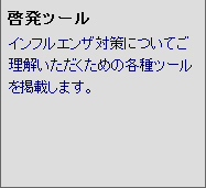 啓発ツール インフルエンザ対策についてご理解いただくための各種ツールを掲載します。