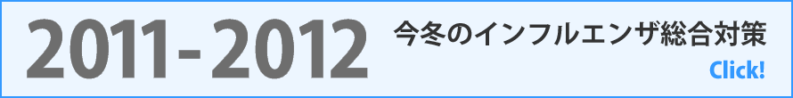2011-2012 今冬のインフルエンザ総合対策