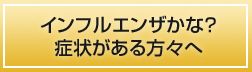 �C���t���G���U���ȁH�Ǐ󂪂�����X��