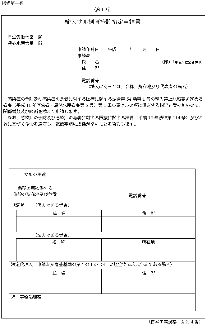 様式第一号(第1面) 輸入サル飼育施設指定申請書