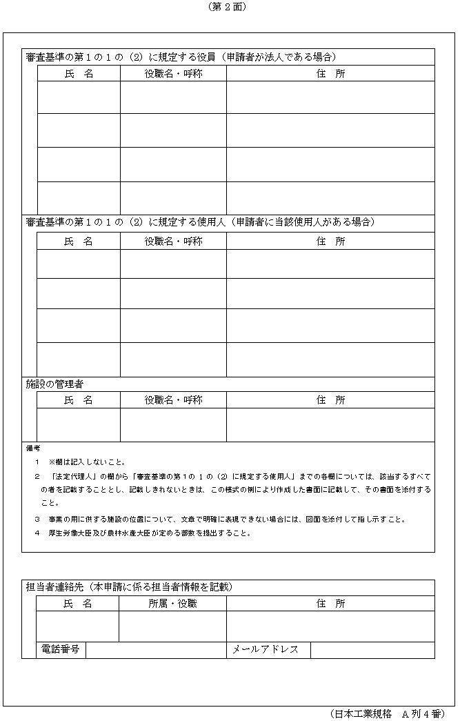 様式第一号(第2面) 輸入サル飼育施設指定申請書