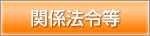 �֌W�@�ߓ�