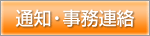 �ʒm�E�����A��