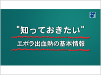 “知っておきたい”エボラ出血熱の基本情報