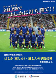 高校1年生用「全員予防(チームワーク)ではしかに打ち勝て!!」