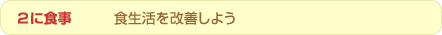 �Q�ɐH���@�H���������P���悤