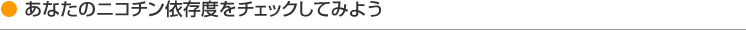 ���Ȃ��̃j�R�`���ˑ��x���`�F�b�N���Ă݂悤