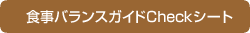 �H���o�����X�K�C�h�`�F�b�N�V�[�g�͂�����