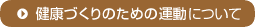 ���N�Â���̂��߂̉^���̗�iPDF�t�@�C���j
