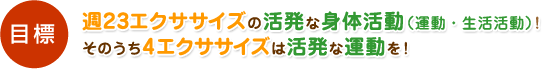 �ڕW�@�T23�G�N�T�T�C�Y�̊����Ȑg�̊����i�^���E���������j�I�@���̂���4�G�N�T�T�C�Y�͊����ȉ^�����I