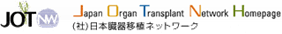 Japan Organ Transplant Network Homepage (��)���{����ڐA�l�b�g���[�N
