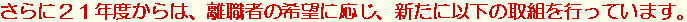 ����ɂQ�P�N�x����́A���E�҂̊�]�ɉ����A�V���Ɉȉ��̎�g���s���Ă��܂��B