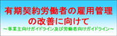 �L���_��J���҂̌ٗp�Ǘ��̉��P�Ɍ����ā`���Ǝ�����K�C�h���C���y�јJ���Ҍ����K�C�h���C���`