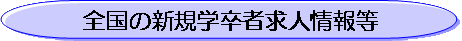 �S���̐V�K�w���ҋ��l���