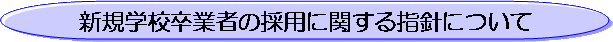�V�K�w�Z���Ǝ҂̗̍p�Ɋւ���w�j�ɂ���