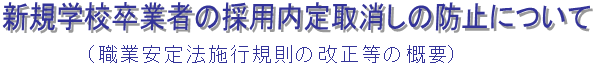 新規学校卒業者の採用内定取消しの防止について