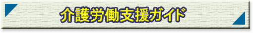 介護労働支援ガイド