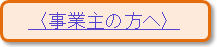 �q���Ǝ�̕��ցr
