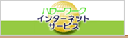 �n���[���[�N�C���^�[�l�b�g�T�[�r�X