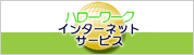 �n���[���[�N�C���^�[�l�b�g�T�[�r�X
