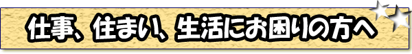�d���A�Z�܂��A�����ɂ�����̕���