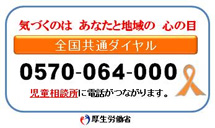児童相談所 全国共通ダイヤル 0570-064-000