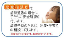 児童相談所 全国共通ダイヤル 0570-064-000