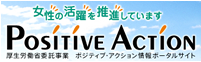女性の活躍を推進しています POSITIVE ACTION