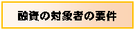 �e�L�X�g �{�b�N�X: �Z���̑Ώێ҂̗v��