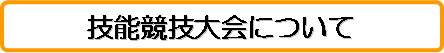3級技能検定について