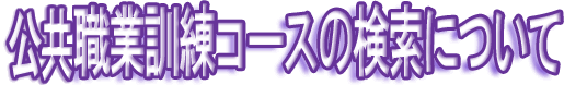 �E�ƌP���R�[�X�̌����ɂ���