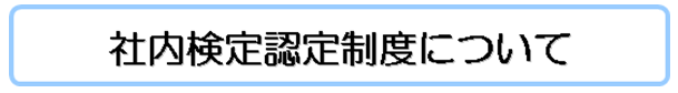 社内検定認定制度について
