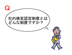 社内検定質問箱