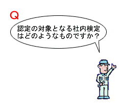 社内検定質問箱