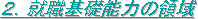 �A�E��b�\�̗͂̈�