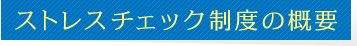 ストレスチェック制度の概要