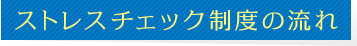 ストレスチェック制度の流れ