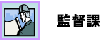監督課
