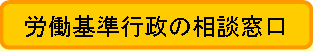 労働基準行政の相談窓口