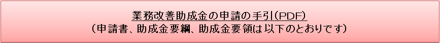 業務改善助成金の申請の手引(PDF)(申請書、助成金要綱、助成金要領は以下のとおりです)